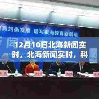 科技巨擘发布全新智能旗舰产品，北海新闻实时报道引领未来生活新篇章