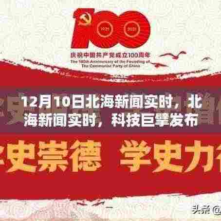 科技巨擘发布全新智能旗舰产品,北海新闻实时报道引领未来生活新篇章