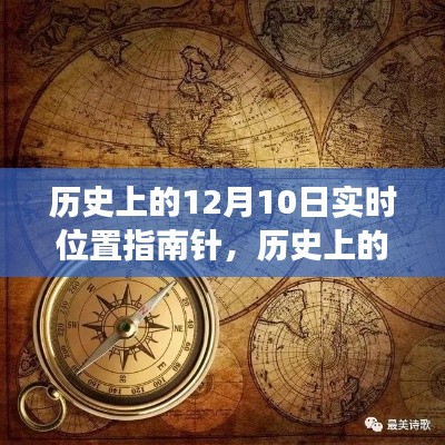 时空之旅,历史上的12月10日与实时位置指南针的奇妙之旅
