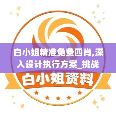 白小姐精准免费四肖,深入设计执行方案_挑战款14.178