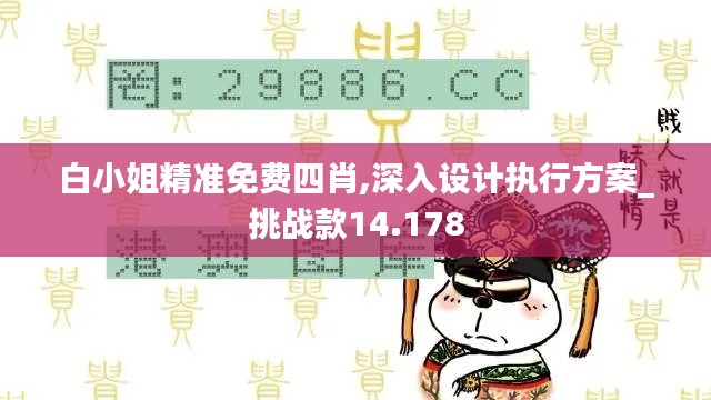 白小姐精准免费四肖,深入设计执行方案_挑战款14.178