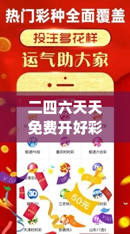 二四六天天免费开好彩,实效设计计划_升级版7.113