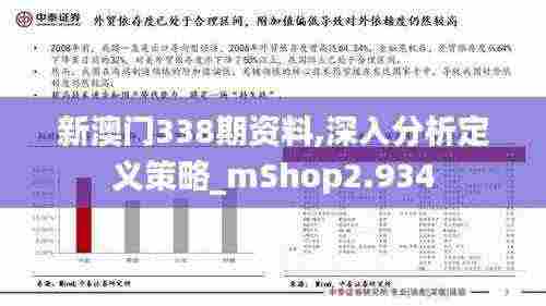新澳门338期资料,深入分析定义策略_mShop2.934