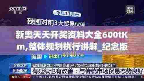新奥天天开奖资料大全600tKm,整体规划执行讲解_纪念版7.722