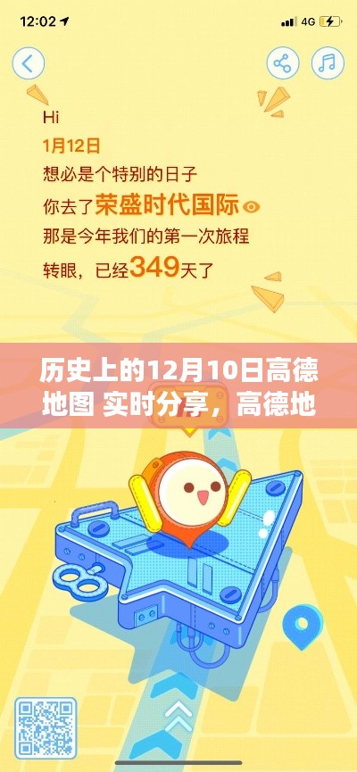 高德地图,12月10日的暖心日常与奇遇分享