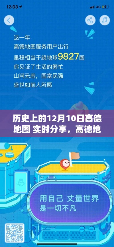 高德地图,12月10日的暖心日常与奇遇分享
