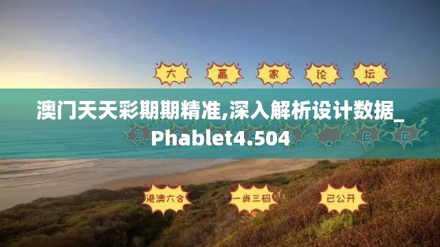 澳门天天彩期期精准,深入解析设计数据_Phablet4.504