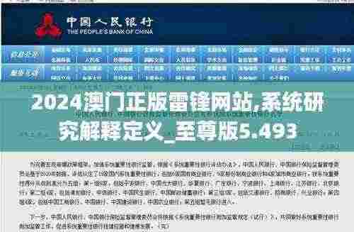 2024澳门正版雷锋网站,系统研究解释定义_至尊版5.493