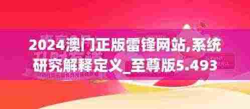 2024澳门正版雷锋网站,系统研究解释定义_至尊版5.493