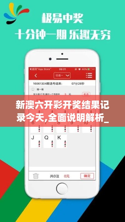 新澳六开彩开奖结果记录今天,全面说明解析_苹果款15.163