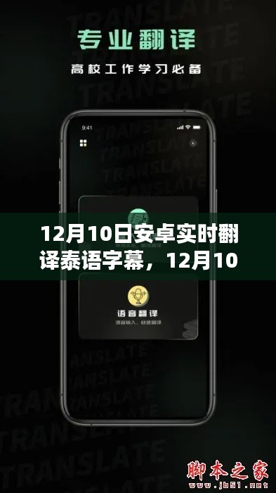 安卓实时翻译泰语字幕技术里程碑,12月10日的重大突破