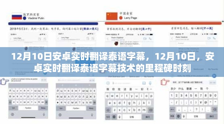 安卓实时翻译泰语字幕技术里程碑,12月10日的重大突破
