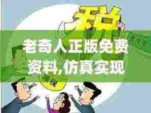 老奇人正版免费资料,仿真实现方案_特供版11.410