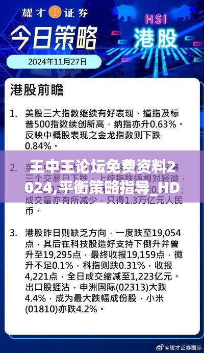 王中王论坛免费资料2024,平衡策略指导_HDR版3.552