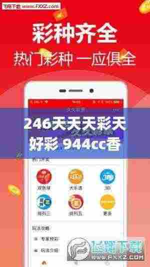 246天天天彩天好彩 944cc香港,实地数据验证策略_kit2.446