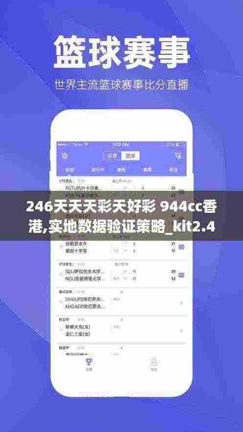 246天天天彩天好彩 944cc香港,实地数据验证策略_kit2.446