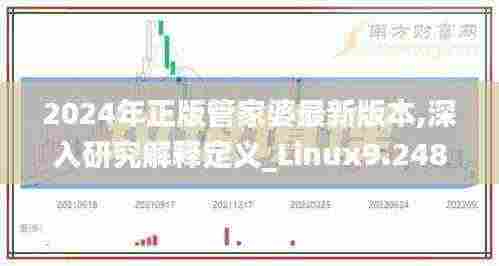 2024年正版管家婆最新版本,深入研究解释定义_Linux9.248