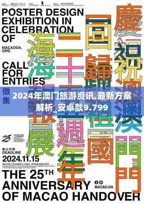 2024年澳门旅游资讯,最新方案解析_安卓款9.799