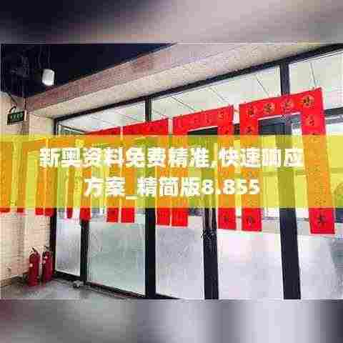 新奥资料免费精准,快速响应方案_精简版8.855