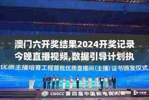 澳门六开奖结果2024开奖记录今晚直播视频,数据引导计划执行_复刻款3.758