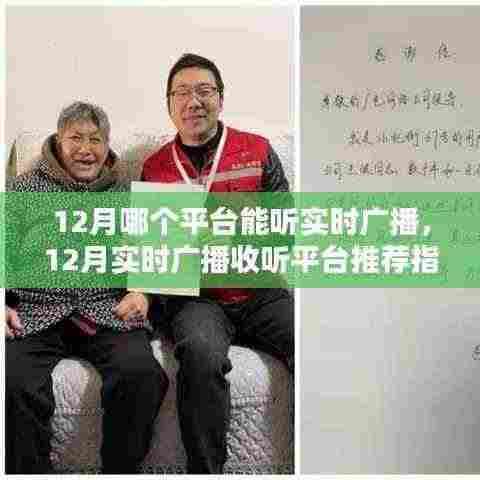 12月实时广播收听平台推荐,聆听广播不卡顿的指南