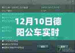 德阳公车实时查询系统与小巷特色小店的奇妙相遇,12月10日探秘之旅