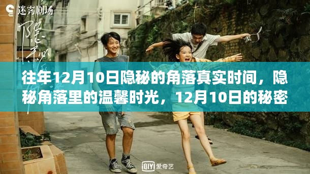 揭秘隐秘角落的温馨时光，12月10日的秘密日常回顾与探寻
