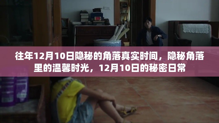 揭秘隐秘角落的温馨时光,12月10日的秘密日常回顾与探寻