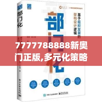 7777788888新奥门正版,多元化策略执行_XR3.461