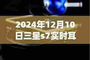 三星S7实时耳返,未来听音体验,科技重塑生活梦想