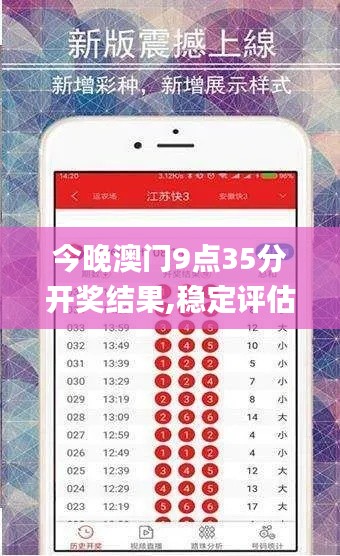 今晚澳门9点35分开奖结果,稳定评估计划_复刻版3.685