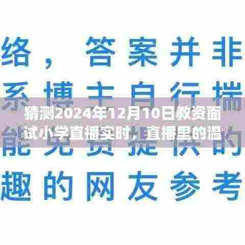教资面试背后的故事,直播实录小学面试现场,感受温暖时光