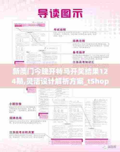 新澳门今晚开特马开奖结果124期,灵活设计解析方案_tShop8.661