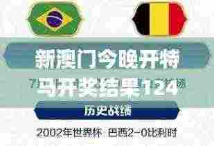 新澳门今晚开特马开奖结果124期,灵活设计解析方案_tShop8.661