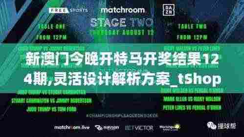 新澳门今晚开特马开奖结果124期,灵活设计解析方案_tShop8.661