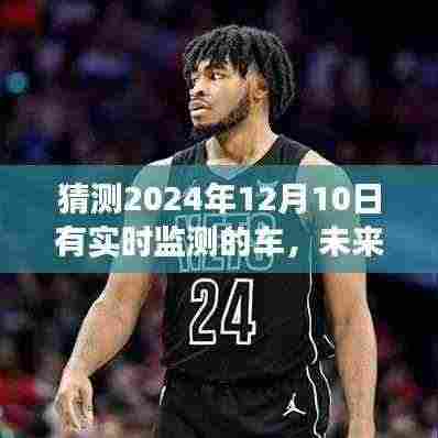 未来之车,温馨时光中的智能监测奇妙旅程——实时监测车辆展望(XXXX年)