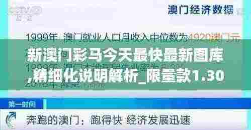 新澳门彩马今天最快最新图库,精细化说明解析_限量款1.300