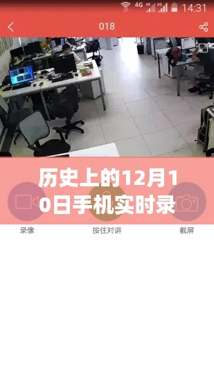 历史上的12月10日手机实时录屏至云端技术初探,可行性、挑战及实现方法