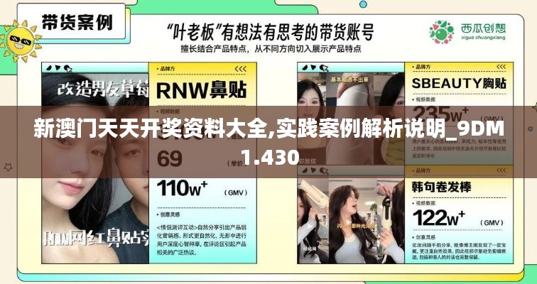新澳门天天开奖资料大全,实践案例解析说明_9DM1.430