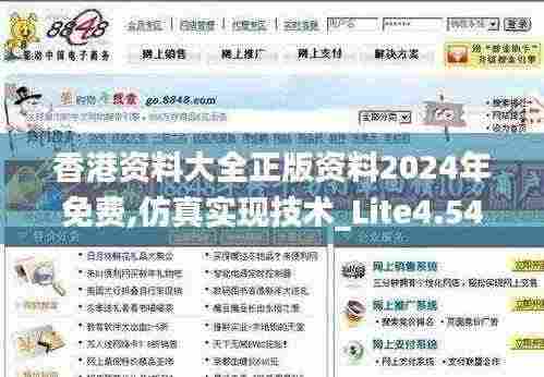 香港资料大全正版资料2024年免费,仿真实现技术_Lite4.544