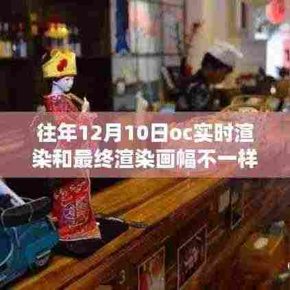 探秘小巷深处的艺术秘境,渲染时光特色小店揭秘OC实时渲染与最终渲染画幅的差异