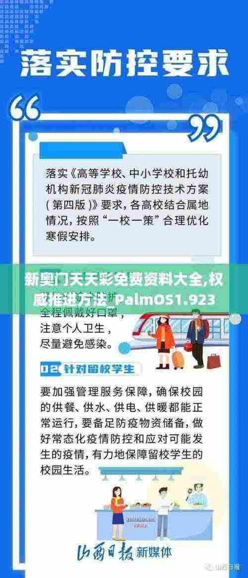 新奥门天天彩免费资料大全,权威推进方法_PalmOS1.923