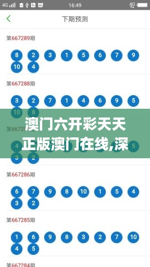 澳门六开彩天天正版澳门在线,深入解析应用数据_Galaxy9.170