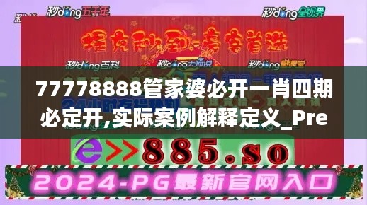 77778888管家婆必开一肖四期必定开,实际案例解释定义_Prestige3.330