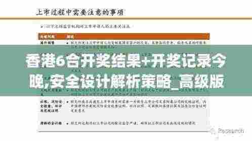 香港6合开奖结果+开奖记录今晚,安全设计解析策略_高级版3.199