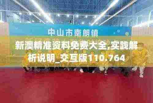 新澳精准资料免费大全,实践解析说明_交互版110.764