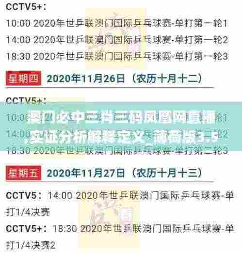 澳门必中三肖三码凤凰网直播,实证分析解释定义_薄荷版3.586