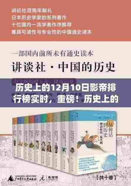 重磅揭晓,历史上的12月10日影帝排行榜,谁荣登榜首?
