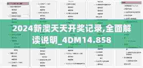 2024新澳天天开奖记录,全面解读说明_4DM14.858