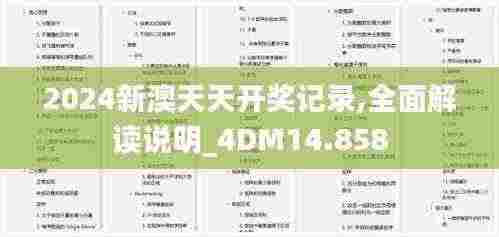 2024新澳天天开奖记录,全面解读说明_4DM14.858